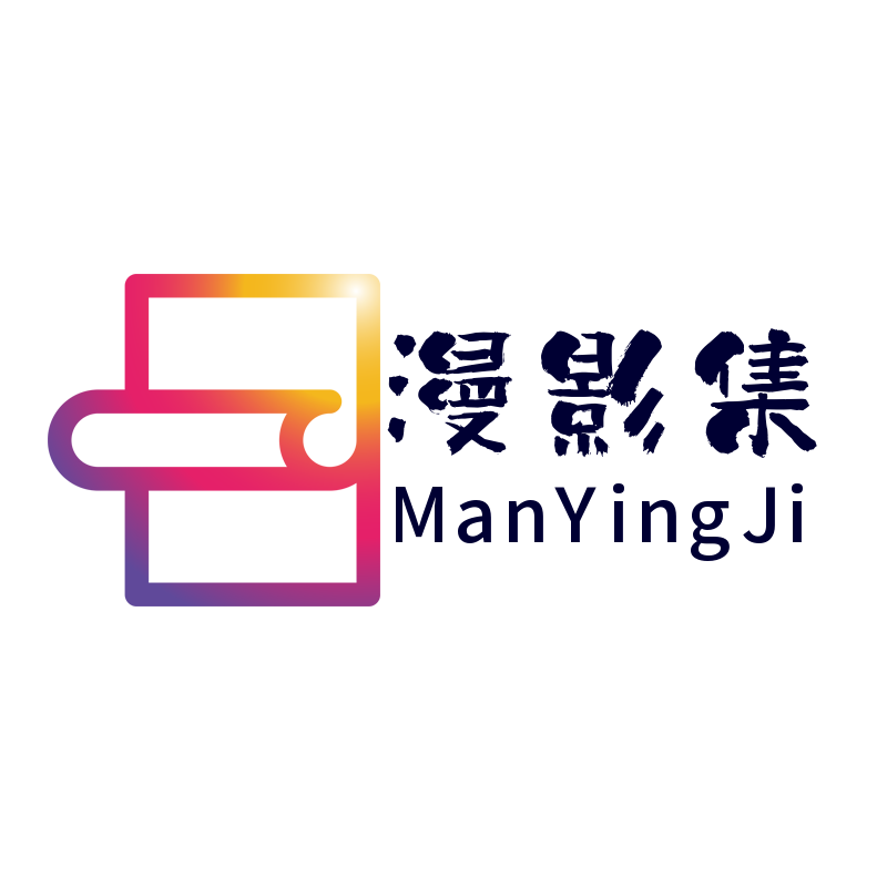 漫影集